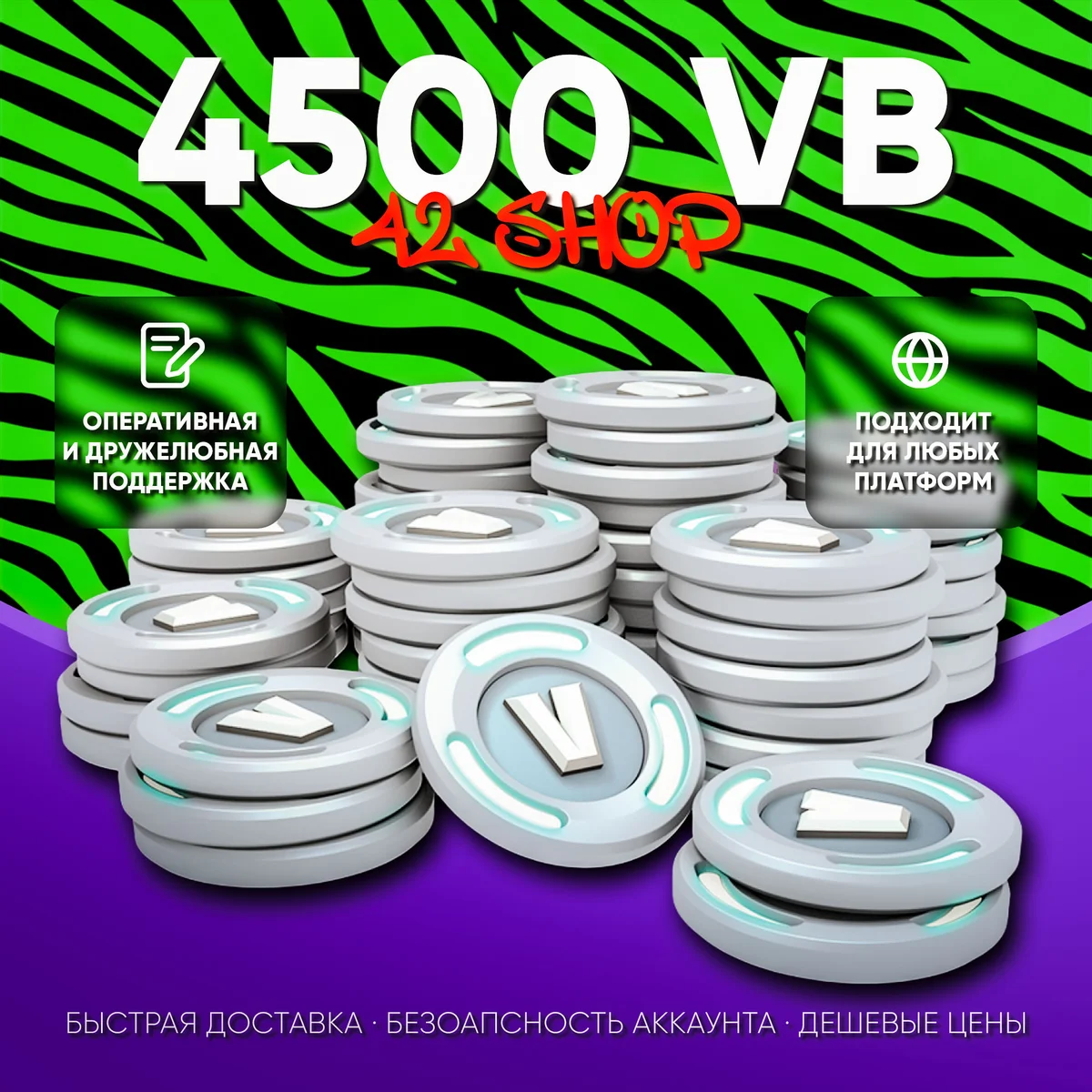 4500 V-BUCKS FORTNITE · ВБАКСЫ · ВБ · VBUCKS · EPIC GAMES\PSN\XBOX · VB · БЫСТРО