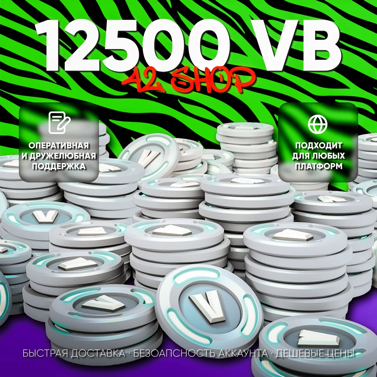 12500 V-BUCKS FORTNITE · ВБАКСЫ · ВБ · VBUCKS · EPIC GAMES\PSN\XBOX · VB · БЫСТР