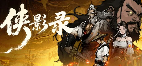 侠影录 — подарок Steam