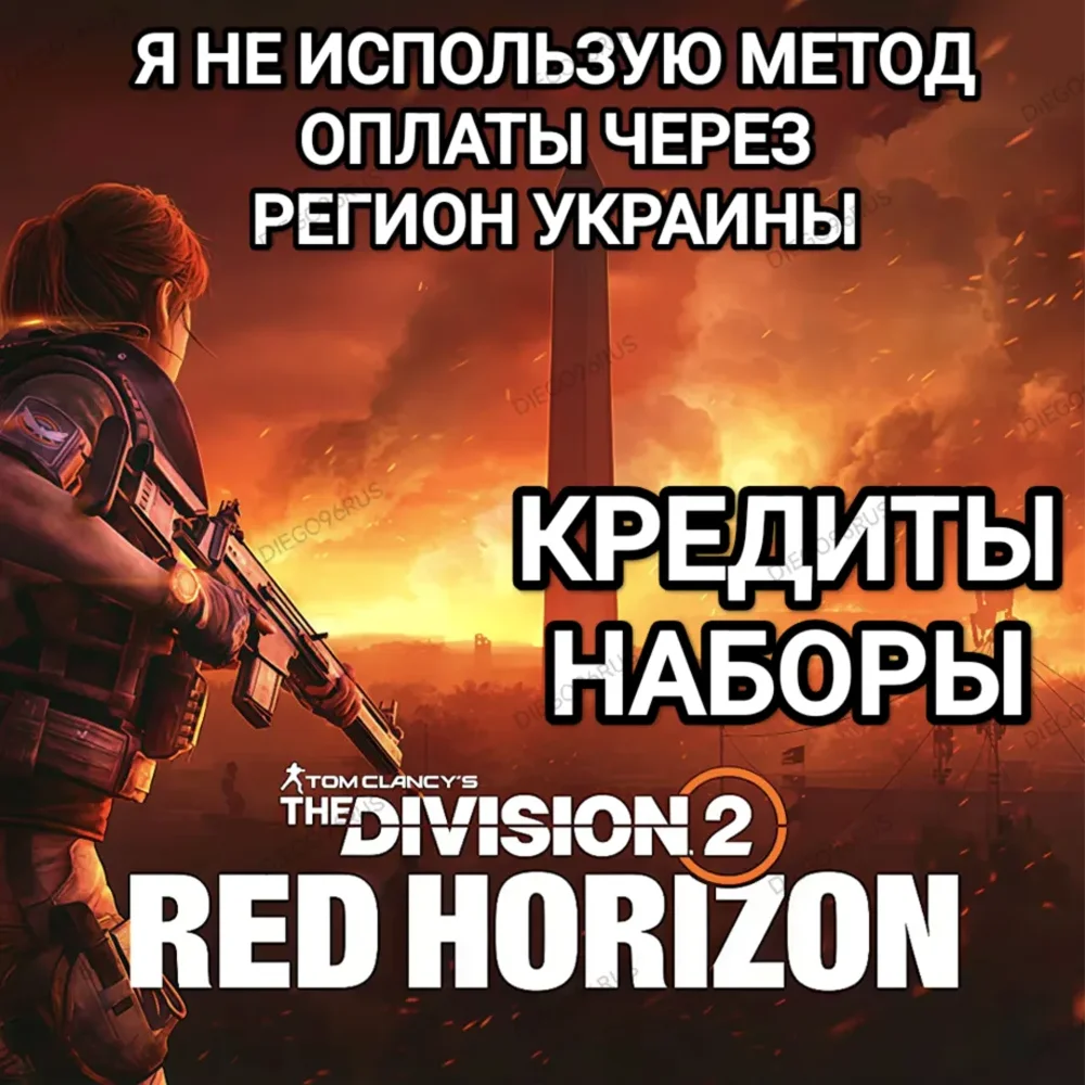 ➡️STEAM|UPLAY|EPIC⬅️✅1050 КРЕДИТОВ✅THE DIVISION 2✅РОССИЯ✅ВЕСЬ МИР🌍