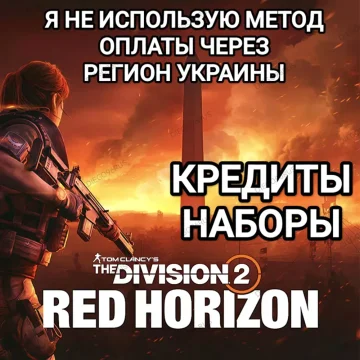 ➡️STEAM|UPLAY|EPIC⬅️✅1050 КРЕДИТОВ✅THE DIVISION 2✅РОССИЯ✅ВЕСЬ МИР🌍