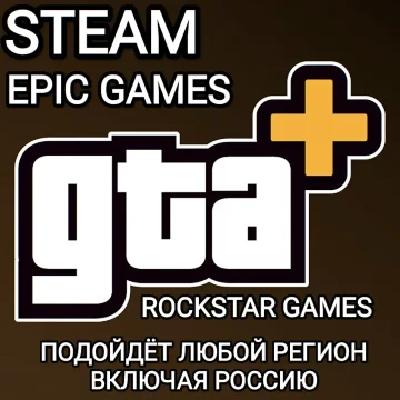 ❤️GTA+❤️GTA ONLINE❤️STEAM❤️EPIC GAMES❤️РОССИЯ🇷🇺ВЕСЬ МИР🌍❤️1 МЕСЯЦ❤️
