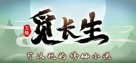 觅长生 — подарок Steam