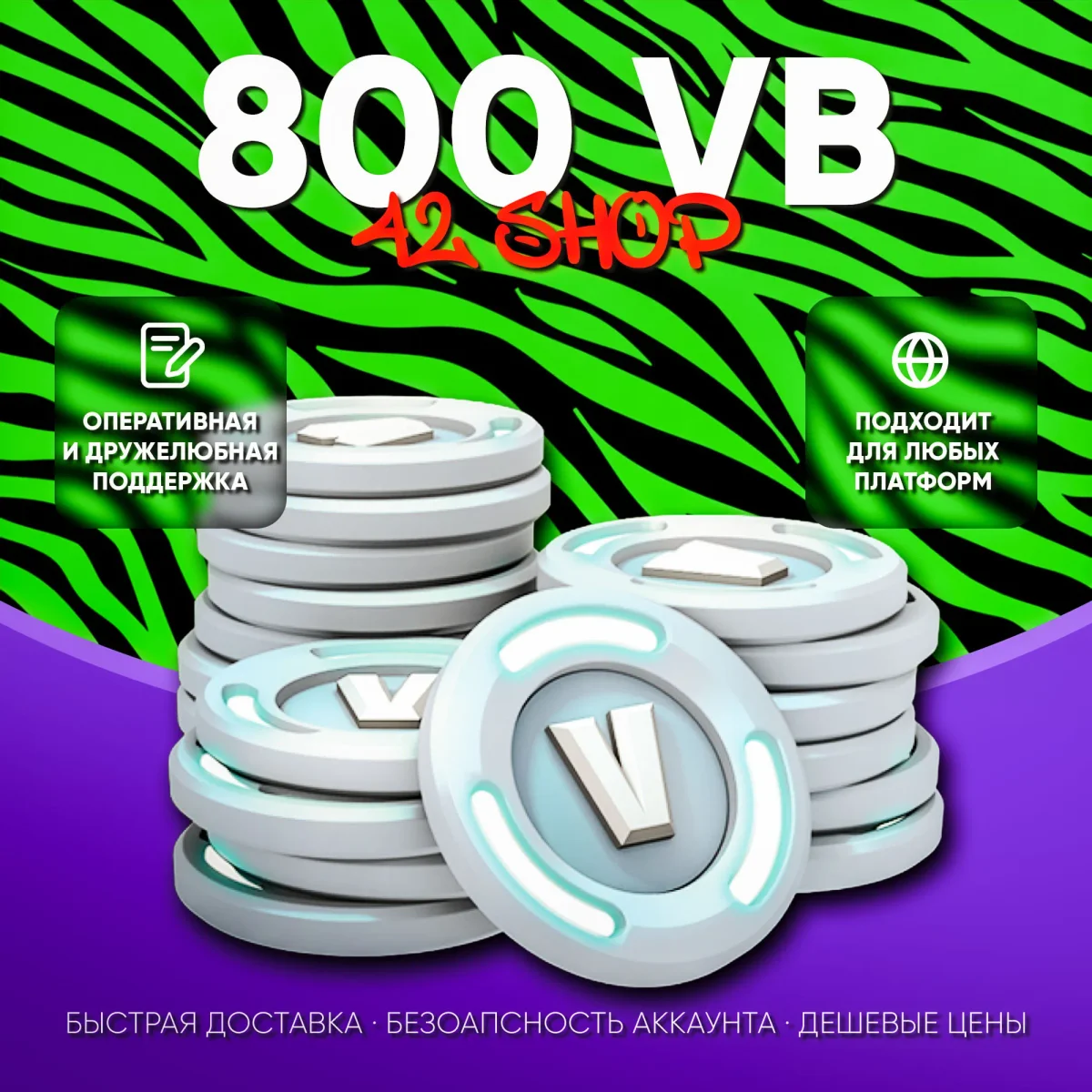 800 V-BUCKS FORTNITE · ВБАКСЫ · ВБ · VBUCKS · EPIC GAMES\PSN\XBOX · VB · БЫСТРО