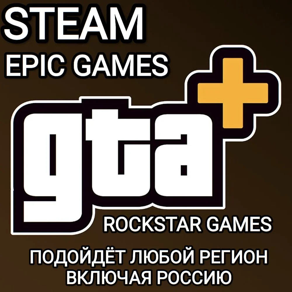 ❤️GTA+❤️GTA ONLINE❤️STEAM❤️EPIC GAMES❤️РОССИЯ🇷🇺ВЕСЬ МИР🌍❤️1 МЕСЯЦ❤️