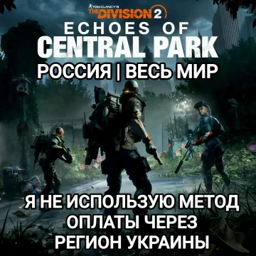 ❤️UPLAY|STEAM|EPIC✅THE DIVISION 2✅ECHOES OF CENTRAL PARK✅РОССИЯ✅МИР❤️